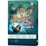 Ajaibul Quran Ma Gharaibul Quran