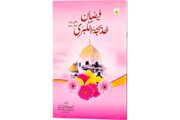 Faizane Khadijatul Kubra  رضى الله تعالى عنها