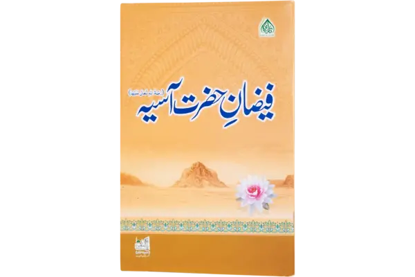 Faizane Hazrat Asiya  رضى الله تعالى عنها
