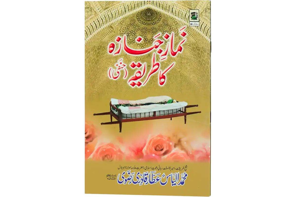 Namaze Janaza Ka Tariqa - Image 1