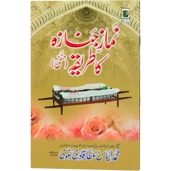 Namaze Janaza Ka Tariqa