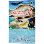 Machhlee Ke Ajayebat