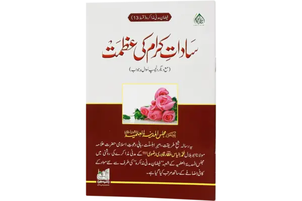 Sadate Kiram Ki Azmat