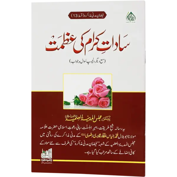 Sadate Kiram Ki Azmat