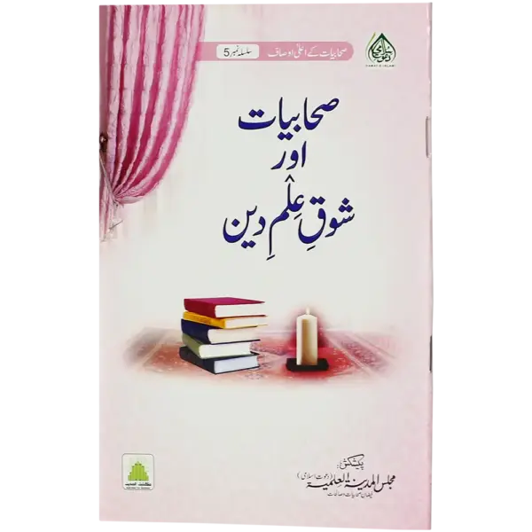 Sahabiyat Aur Shauqe Ilme Deen