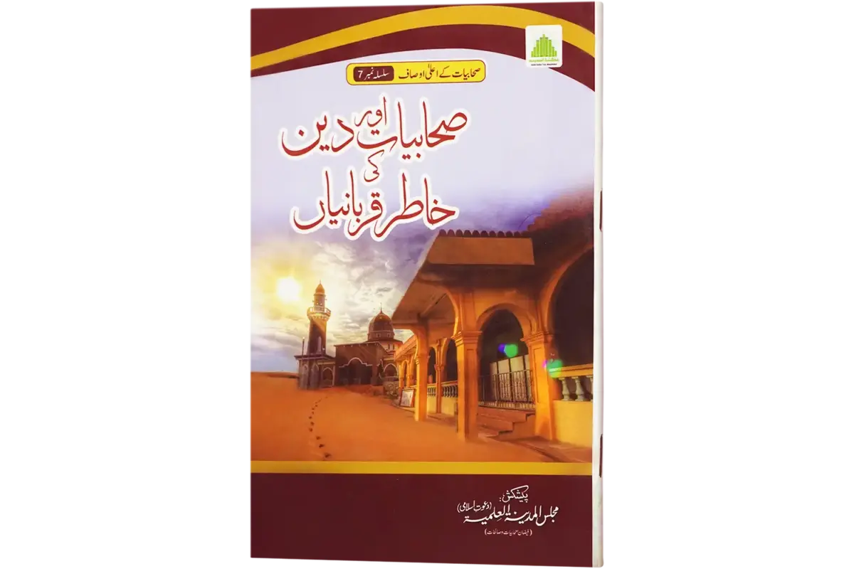 Sahabiyat Aur Deen Ki Khatir Qurbaniya - Image 1