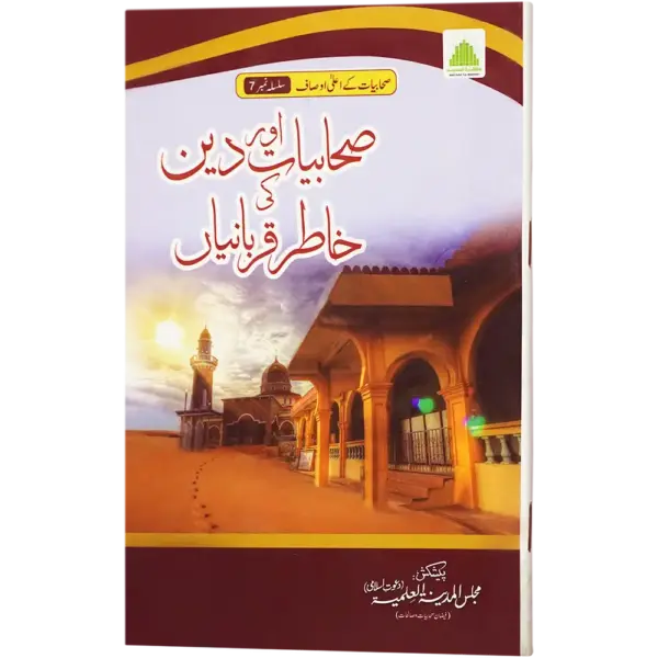Sahabiyat Aur Deen Ki Khatir Qurbaniya