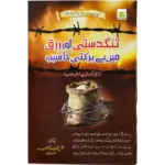 Tangdasti Aur Rizq Main Bebarkati Ka Saba