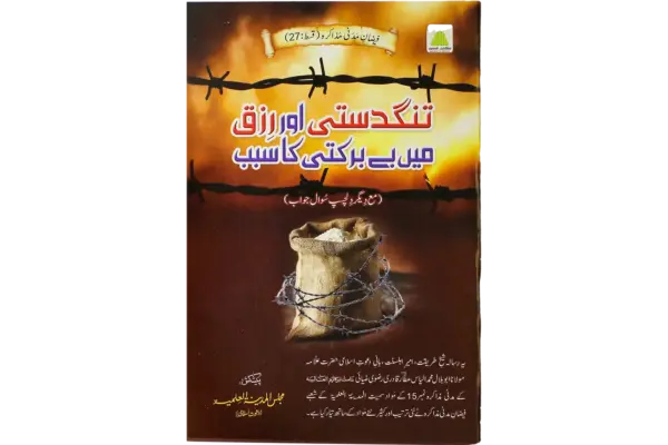 Tangdasti Aur Rizq Main Bebarkati Ka Saba
