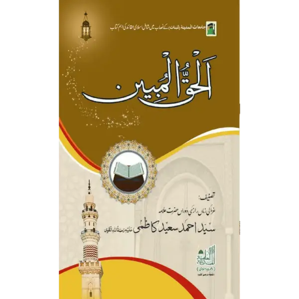 Al Haqq ul Mubeen