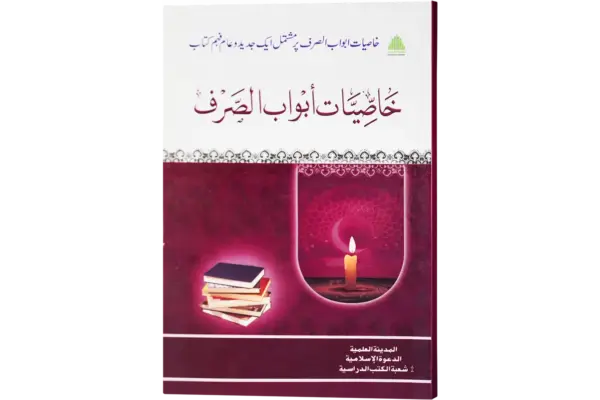 Khasiyaate Abwab us Sarf