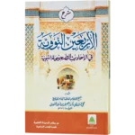 Sharah Arbaeene Navavi