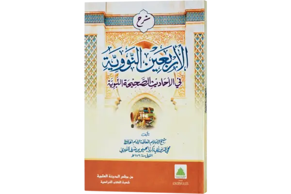 Sharah Arbaeene Navavi
