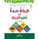 Tariqatul Jadida Fe Taleemul Arabia