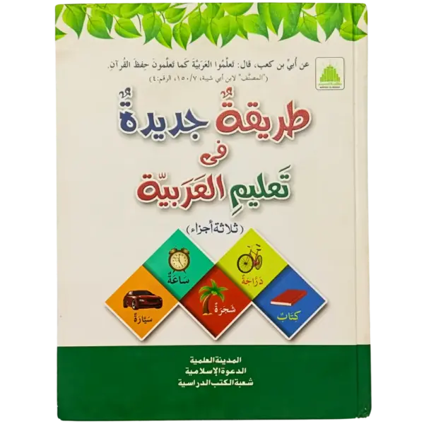 Tariqatul Jadida Fe Taleemul Arabia