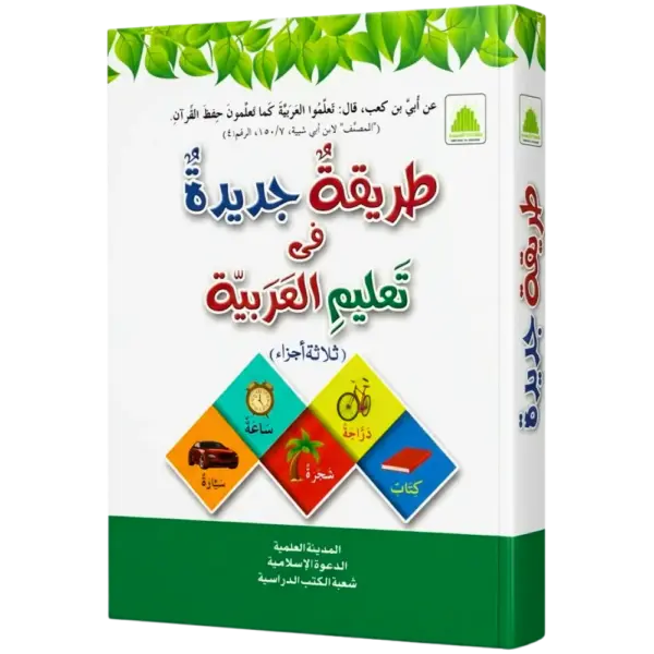 Tariqatul Jadida Fe Taleemul Arabia