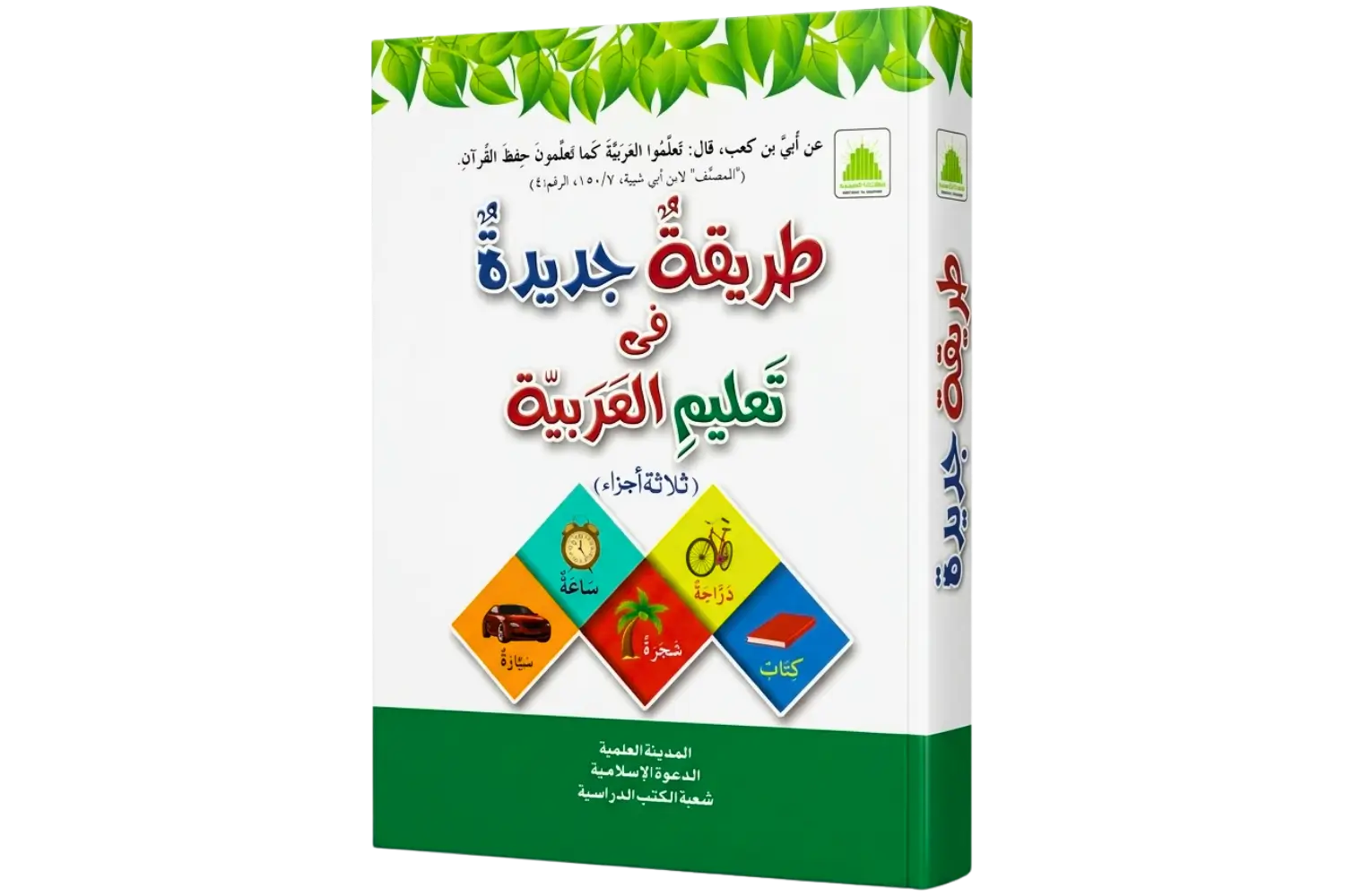 tariqatul jadeeda Cover Tariqatul Jadida Fe Taleemul Arabia - Image 1