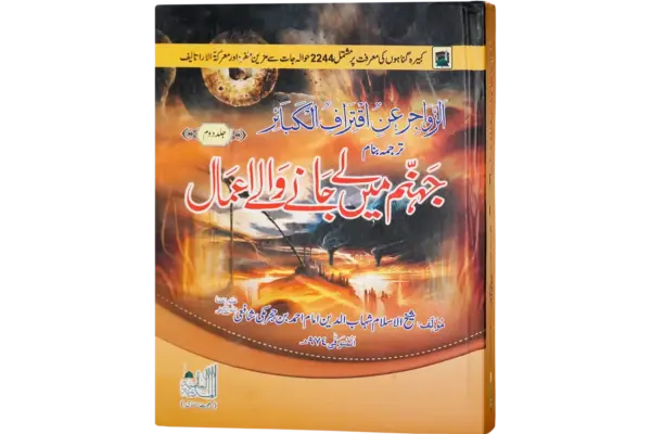 Jahannam Main Lay Janay Walay Amaal Vol-2
