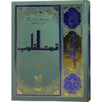 Qoot ul Quloob Jild 2