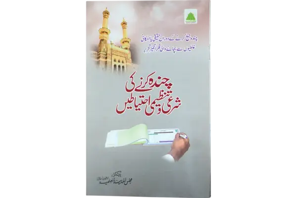 Chanda Karnay Ki Sharai Ehtiatain