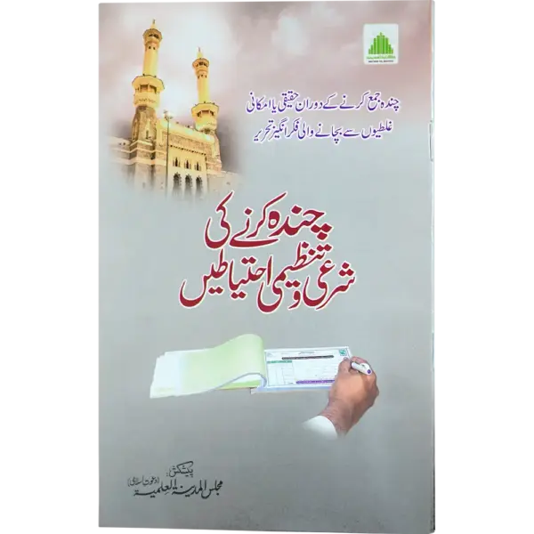 Chanda Karnay Ki Sharai Ehtiatain