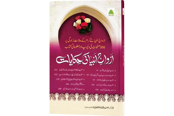 Azwaje Anbiya ki Hikayat