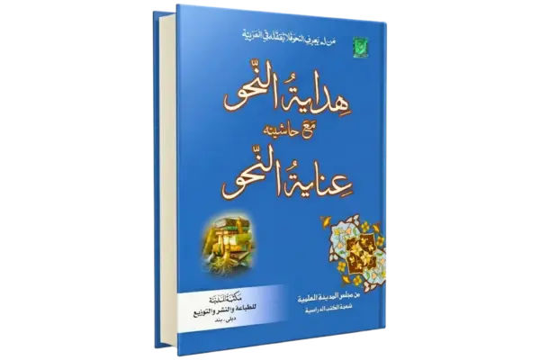 Inayatul Nahw Ala Hidayatun Nahw