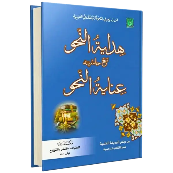 Inayatul Nahw Ala Hidayatun Nahw