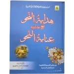 Inayatul Nahw Ala Hidayatun Nahw