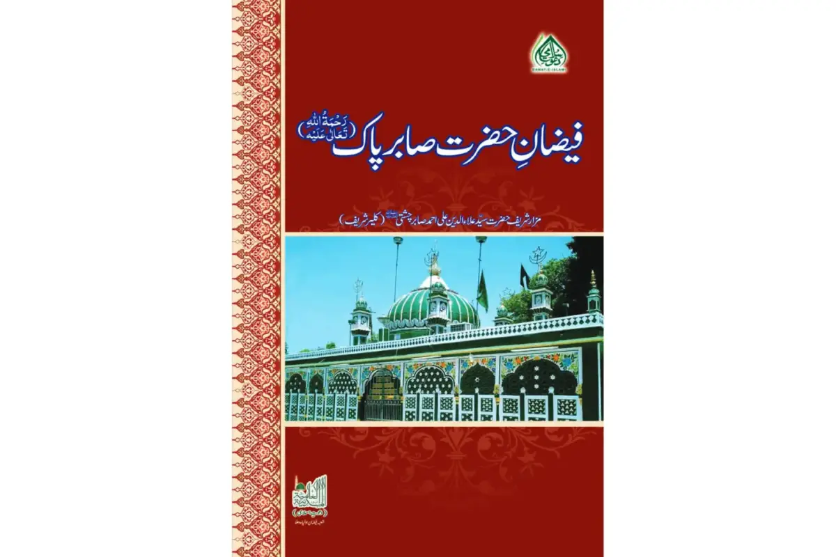 Faizane Hazrat Sabir Pak رَحْمَۃُ اللہِ تَعَالٰی عَلَیْہِ - Image 1