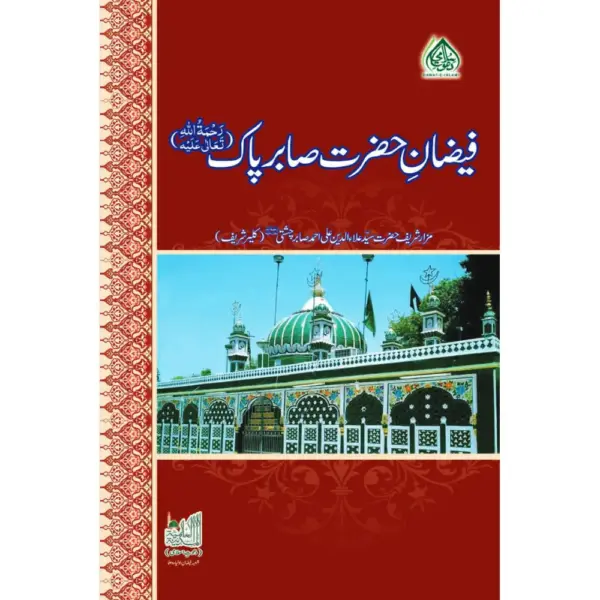 Faizane Hazrat Sabir Pak رَحْمَۃُ اللہِ تَعَالٰی عَلَیْہِ