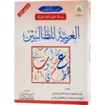 Al Arabiya Littalibeen Jild 1