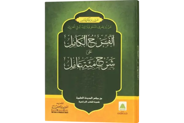 Al Farhul Kaamil Ala Sharah Miati Aamil