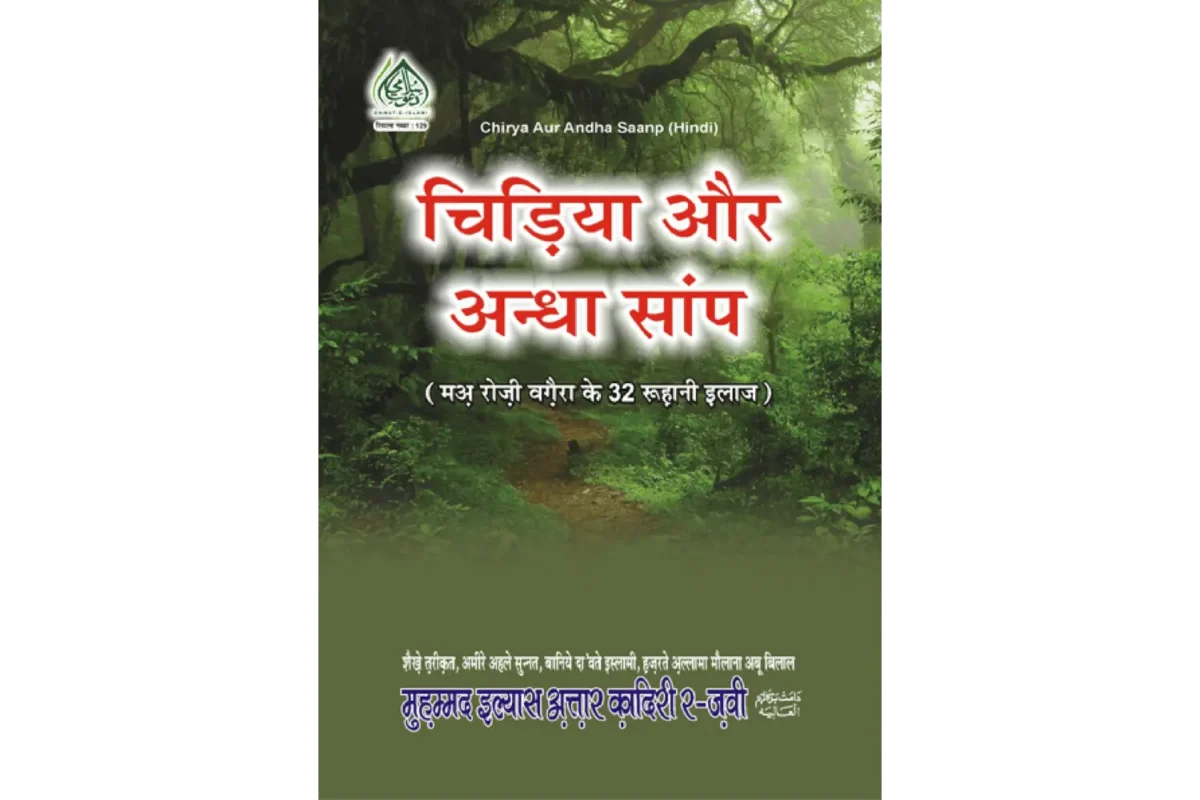 chidhya or andha snp H