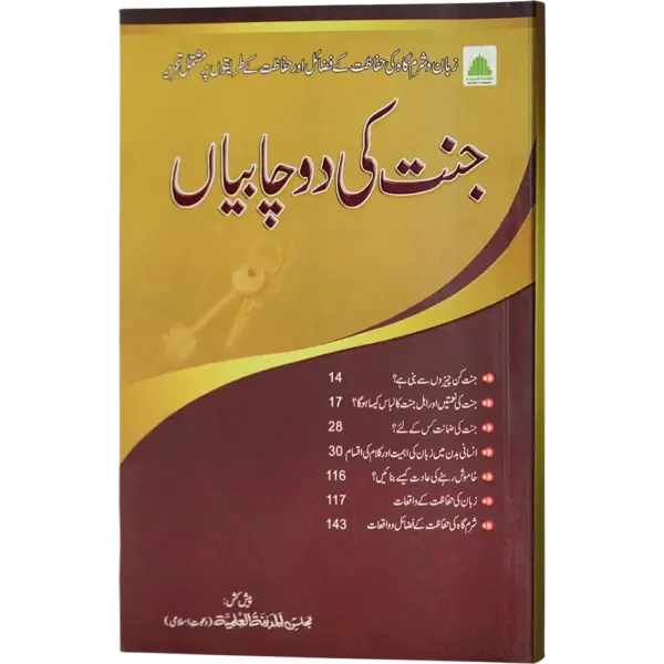 jannat ki 2 chabiya
