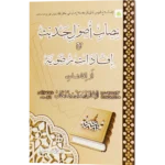 Nisabe Usoole Hadees Ma Ifadaate Razawiya