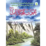 Uyoonul Hikayat Jild 2