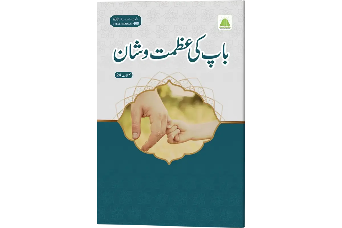 Baap Ki Azmat O Shan - Image 1