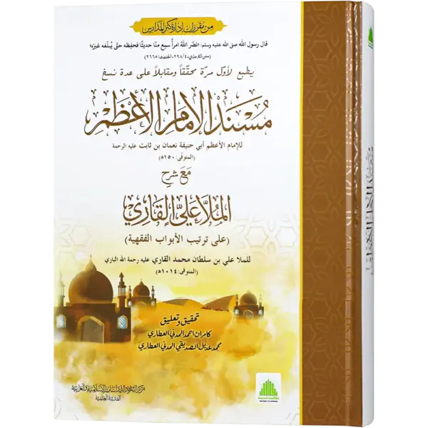 Musnad Imam Azaam Maa Sharah Al Mulla Ali Qari