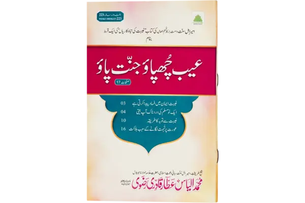 Aib Chupao Jannat Pao