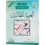 Al Arabiya Littalibeen Jild 2