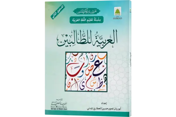 Al Arabiya Littalibeen Jild 2