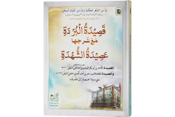 Qaseedatul Burdah