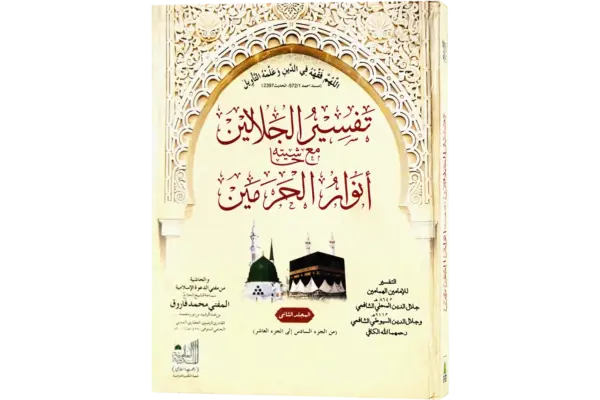 Tafseerul Jalalain Jild 1