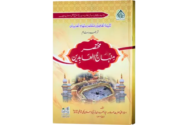 Mukhtasar Minhajul Aabideen