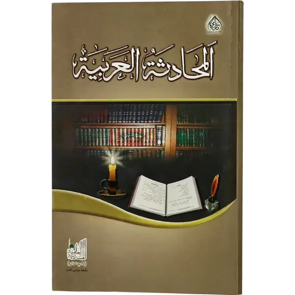 Al Muhadisa Al Arabiya