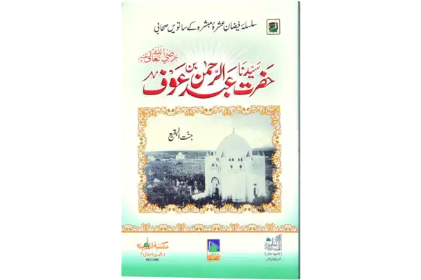 Hazrat Sayyiduna Abdur Rehman bin Auf