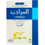 Al Siraji Fi Al Mairas