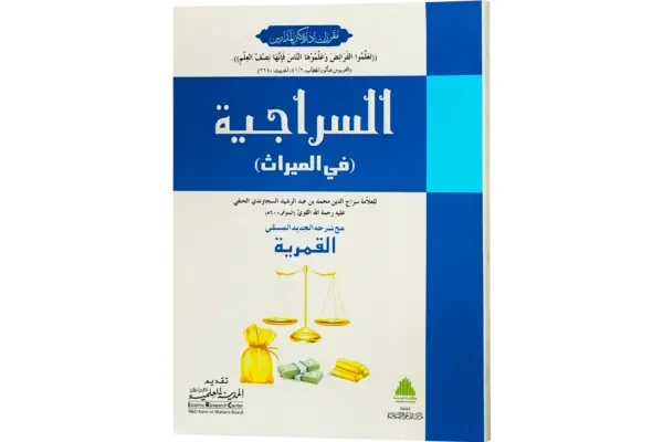 Al Siraji Fi Al Mairas