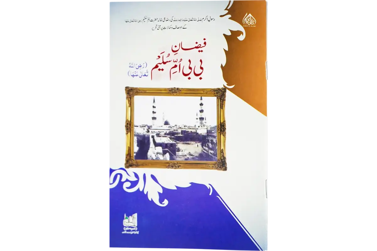 Faizane Bibi Umme Sulaim رضی اللہ تعالی عنھا - Image 1